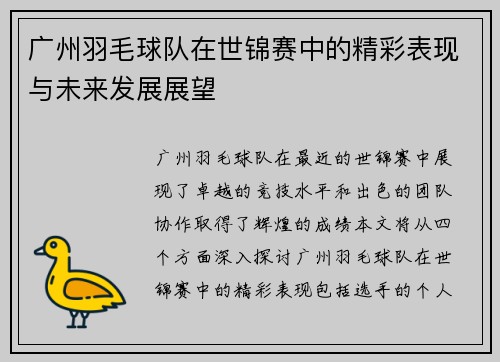 广州羽毛球队在世锦赛中的精彩表现与未来发展展望
