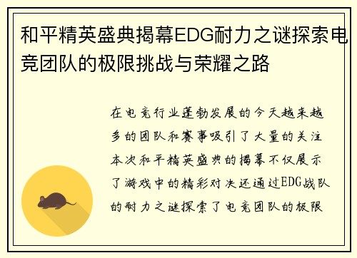 和平精英盛典揭幕EDG耐力之谜探索电竞团队的极限挑战与荣耀之路