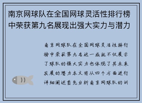 南京网球队在全国网球灵活性排行榜中荣获第九名展现出强大实力与潜力