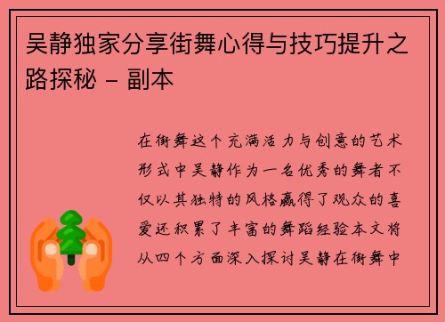 吴静独家分享街舞心得与技巧提升之路探秘 - 副本