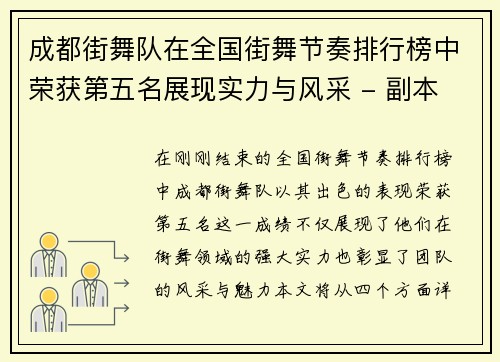 成都街舞队在全国街舞节奏排行榜中荣获第五名展现实力与风采 - 副本