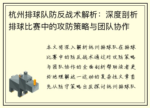 杭州排球队防反战术解析：深度剖析排球比赛中的攻防策略与团队协作
