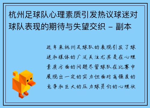 杭州足球队心理素质引发热议球迷对球队表现的期待与失望交织 - 副本