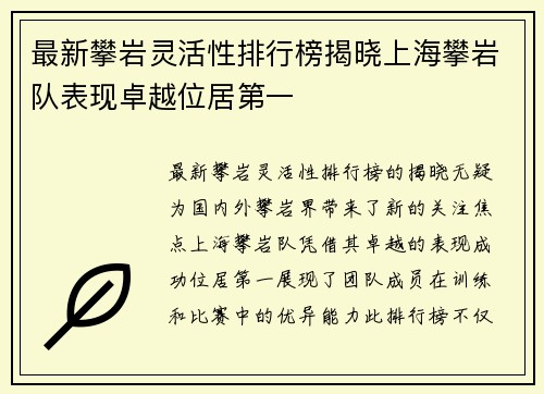 最新攀岩灵活性排行榜揭晓上海攀岩队表现卓越位居第一