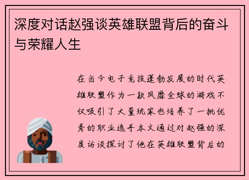 深度对话赵强谈英雄联盟背后的奋斗与荣耀人生