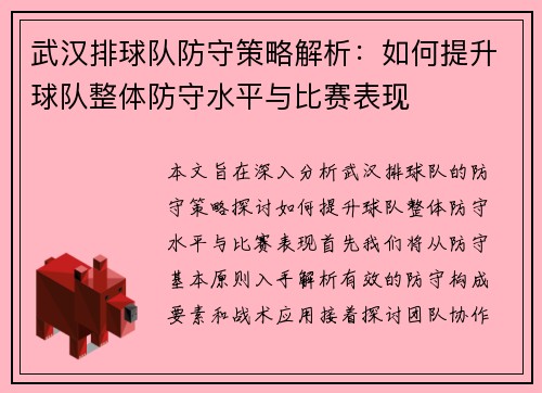 武汉排球队防守策略解析：如何提升球队整体防守水平与比赛表现