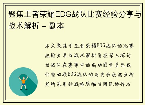 聚焦王者荣耀EDG战队比赛经验分享与战术解析 - 副本