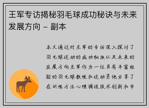 王军专访揭秘羽毛球成功秘诀与未来发展方向 - 副本