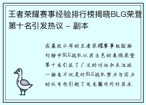 王者荣耀赛事经验排行榜揭晓BLG荣登第十名引发热议 - 副本