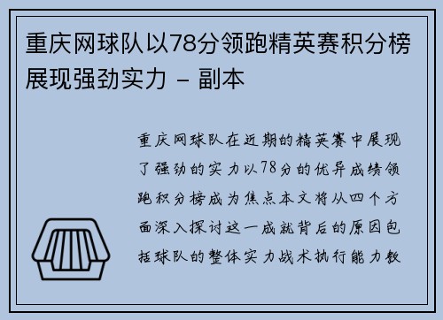 重庆网球队以78分领跑精英赛积分榜展现强劲实力 - 副本