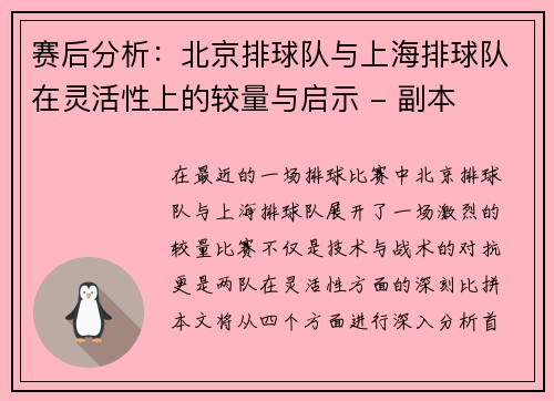 赛后分析：北京排球队与上海排球队在灵活性上的较量与启示 - 副本
