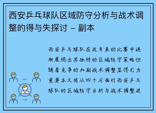 西安乒乓球队区域防守分析与战术调整的得与失探讨 - 副本