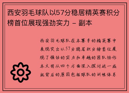 西安羽毛球队以57分稳居精英赛积分榜首位展现强劲实力 - 副本
