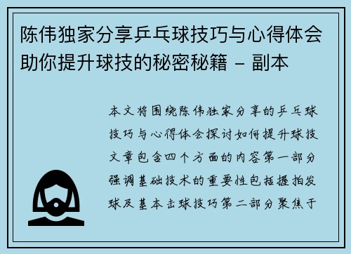 陈伟独家分享乒乓球技巧与心得体会助你提升球技的秘密秘籍 - 副本