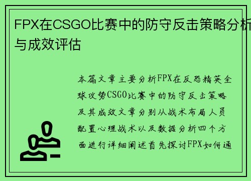 FPX在CSGO比赛中的防守反击策略分析与成效评估