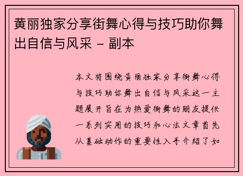 黄丽独家分享街舞心得与技巧助你舞出自信与风采 - 副本