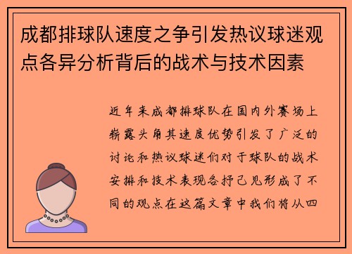 成都排球队速度之争引发热议球迷观点各异分析背后的战术与技术因素