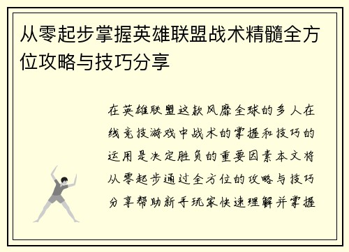 从零起步掌握英雄联盟战术精髓全方位攻略与技巧分享