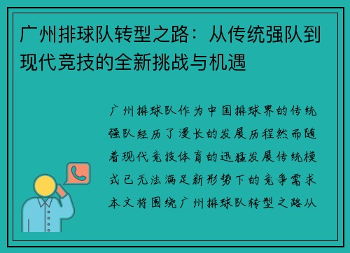 广州排球队转型之路：从传统强队到现代竞技的全新挑战与机遇
