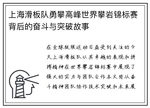 上海滑板队勇攀高峰世界攀岩锦标赛背后的奋斗与突破故事