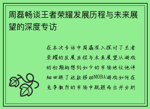 周磊畅谈王者荣耀发展历程与未来展望的深度专访