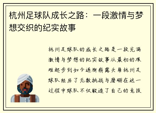杭州足球队成长之路：一段激情与梦想交织的纪实故事