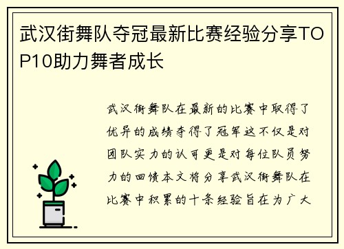 武汉街舞队夺冠最新比赛经验分享TOP10助力舞者成长