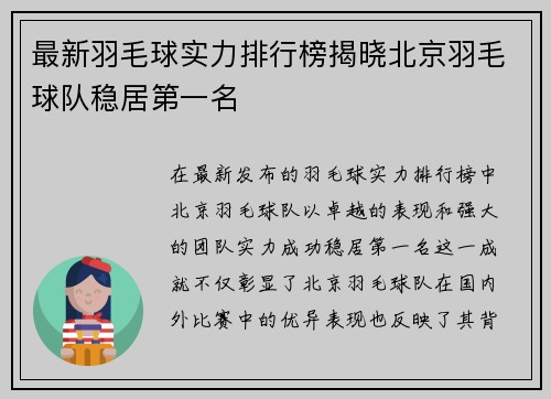 最新羽毛球实力排行榜揭晓北京羽毛球队稳居第一名