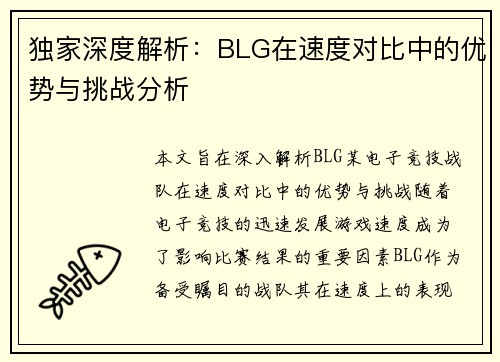 独家深度解析：BLG在速度对比中的优势与挑战分析