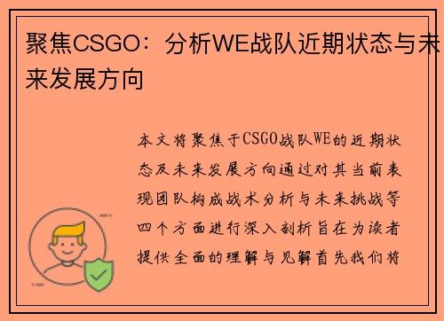 聚焦CSGO：分析WE战队近期状态与未来发展方向