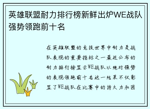 英雄联盟耐力排行榜新鲜出炉WE战队强势领跑前十名
